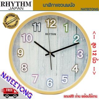 RHYTHM Japan นาฬิกาแขวนผนัง  เดินเรียบ ขนาด 12 นิ้ว รุ่น  CMG535NR  ( ของแท้ประกันศูนย์ 1 ปี ) NATEETONG