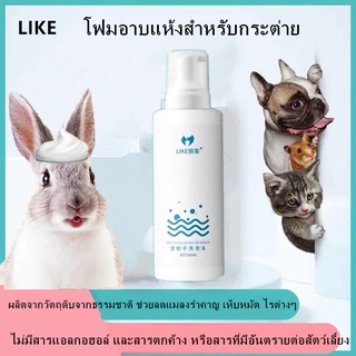 โฟมอาบแห้งสำหรับกระต่าย โฟมอาบแห้งขนาด200ML สำหรับกระต่าย แกสบี้ เฟอเรทและแฮมสเตอร์