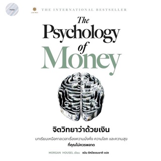 จิตวิทยาว่าด้วยเงิน(ฉบับภาษาไทย) : The Psychology of Money