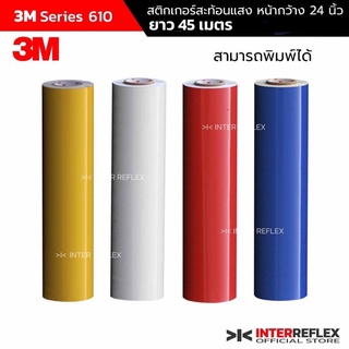 สติ๊กเกอร์สะท้อนแสง 3M Series 610 กว้าง 24 นิ้ว ยาว 45 เมตร