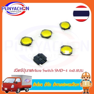 5 ชิ้น/ชุด 4X4X0.8 มม. 4ขา SMD Micro Momentary ปุ่มกดสวิทช์สัมผัส ส่งด่วน ส่งไว ส่งจากประเทศไทย