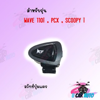 ปุ่มแตร PCX/WAVE 110i/SCOOPY i ราคาถูก!!! สินค้าเกรดAAA จากโรงงาน