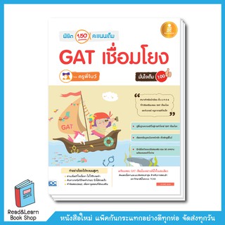 พิชิต 150 คะแนนเต็ม GAT เชื่อมโยง โดยครูพี่โบว์ มั่นใจเต็ม 100