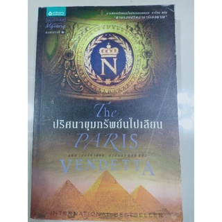 หนังสือแปลเรื่อง ปริศนาขุมทรัพย์นโปเลียน