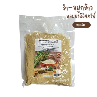 รำ-จมูกข้าวหอมมะลิอินทรีย์บ้าน(ไทยทิพย์ )80 กรัม