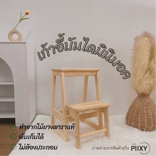 THE PIIXY เก้าอี้บันได เตี้ย ไม้ยางพาราแท้ พับเก็บได้ บันไดเล็ก แข็งแรง