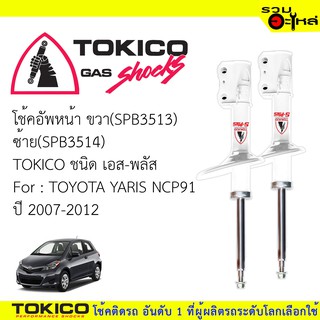 โช๊คอัพน้า TOKICO ชนิด เอส-พลัส  ขวา (SPB3513)  ซ้าย(SPB3514)  FOR: TOYOTA YARIS NCP91 ปี2007-2012 (ซื้อคู่ถูกกว่า)