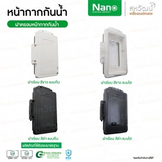 NANO หน้ากากกันน้ำ IP54 ฝาครอบปลั๊กไฟ ฝาครอบกันน้ำ ฝากันน้ำ กันน้ำ ฝาครอบแผงหน้ากากกันน้ำ ฝาหน้ากาก NANO 415 414 413