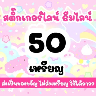 สติกเกอร์ไลน์ ธีมไลน์ 50 เหรียญ ส่งเป็นของขวัญไม่ส่งเหรียญค่ะ