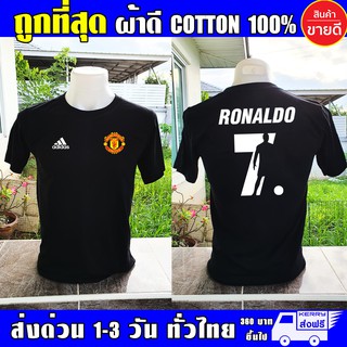 Manchester United เสื้อแมนยู Ronaldo โรนัลโด ผ้าดี cotton100 งานดี รับประกัน ความคุ้มค่า