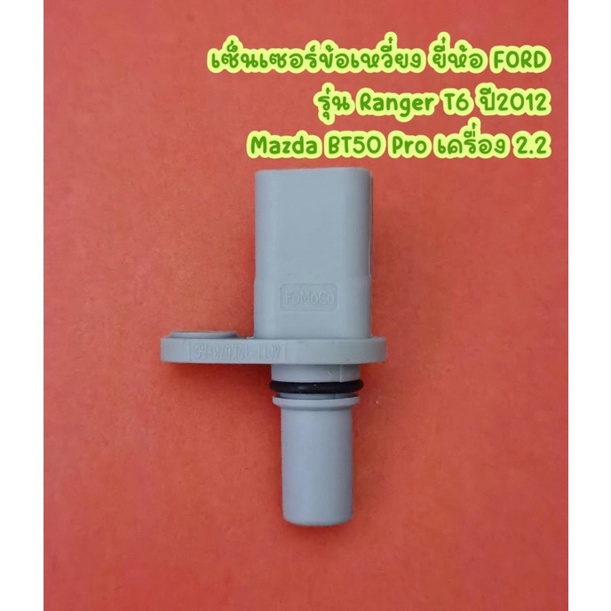 เซ็นเซอร์ข้อเหวี่ยง ยี่ห้อ FORD รุ่น Ranger T6 ปี2012, Mazda BT50 Pro เครื่อง 2.2 <1 811 604>