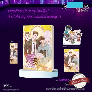 [พร้อมส่ง!] Dont tell me how to play วุ่นรักนักเกมเมอร์ (เล่มเดียวจบ) หนูแดงตัวน้อย เขียน