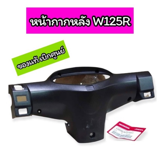 หน้ากากหลัง  ครอบไมล์ Wave125R เวฟ125R ( 53206-KPH-651 ) ของแท้ เบิกศูนย์