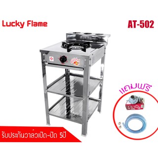 LuckyFlame เตาแก๊สหัวเดี่ยว เตาชั้นหัวเดี่ยว สแตนเลสทั้งตัว รุ่น AT-502 พร้อมสายแก๊สและหัวปรับแก๊ส