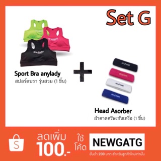 [SET G] Sport Bra + สายคาดศรีษะกันเหงื่อ - anyhead (คละสีได้)