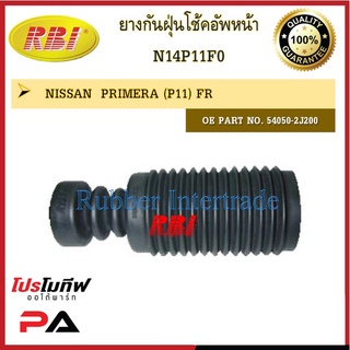 กันฝุ่นโช๊คอัพ กันฝุ่นโช้คอัพ RBI สำหรับรถนิสสันพรีเมียร่า NISSAN PRIMERA / ราคาต่อชิ้น