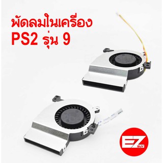 พัดลม ps2 รุ่น 9 พัดลมในเครื่อง มี2แบบ