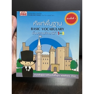 คำศัพท์พื้นฐาน BASIC VOCABULARY ชั้นประถมศึกษาปีที่1-3 มือสอง