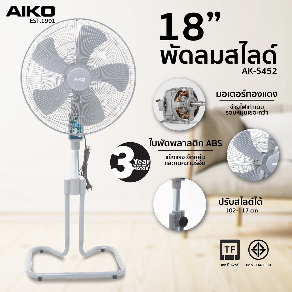 AIKO AK-S452 สีเทา พัดลมสไลด์ 18 นิ้ว ใบพัดพลาสติก (สั่งได้ออเดอร์ละ 1 เท่านั้น) ***รับประกันมอเตอร์ 3 ปี