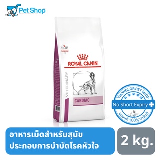 Royal Canin Cardiac อาหารเม็ดสำหรับสุนัขประกอบการรักษาโรคหัวใจ 2 kg