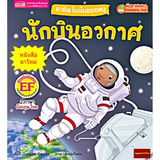 หนังสือนิทาน2ภาษาอาชีพในฝันของหนู : นักบินอวกาศ (ใช้ร่วมกับปากกาพูดได้talking penได้)