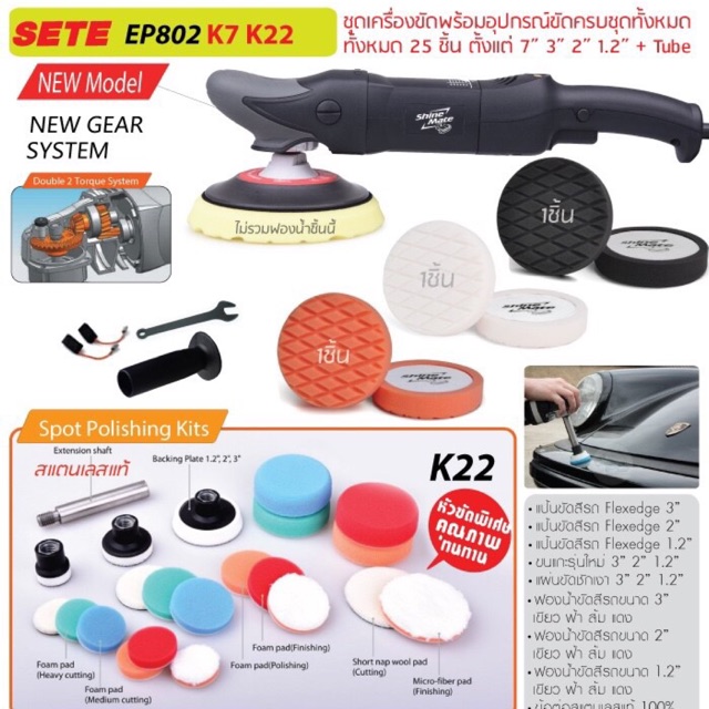 Shine Mate เครื่องขัดสีรถยนต์ระบบโรตารี รุ่น EP802 SET E