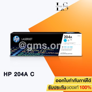 HP 204A (CF511A) CYAN Original Laser Toner Cartridge ตลับหมึกโทนเนอร์ สีฟ้า สำหรับรุ่น M154a M180n M180fw / Lotus Shop