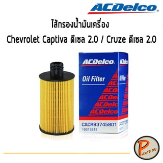 ACDelco ไส้กรองน้ำมันเครื่อง Chevrolet Captiva C140 ดีเซล 2.0 / Cruze ดีเซล 2.0 ปี 12-16 19315212 เชฟโรเลต แคปติว่า ครูซ