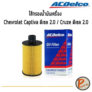 ACDelco ไส้กรองน้ำมันเครื่อง Chevrolet Captiva C140 ดีเซล 2.0 / Cruze ดีเซล 2.0 ปี 12-16 19315212 เชฟโรเลต แคปติว่า ครูซ