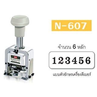 เครื่องตีเบอร์แม็กซ์#N-607จำนวน6หลัก