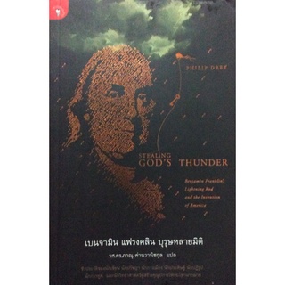 เบนจามิน แฟรงคลิน บุรุษหลายมิติ (Stealing Gods Thunder) By Philip Dray : ดร.ภานุ ด่านวานิชกุล แปล