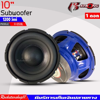 R STRONG รุ่นR-1050BL เหล็กปั้มโครงน้ำเงิน BLUE SERIES ซับวูฟเฟอร์รถยนต์ขนาด10นิ้ว 1200 วัตต์ วอยซ์คู่ ราคา1ดอก