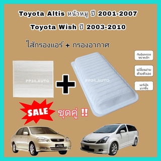 กรองอากาศ+กรองแอร์ Toyota Altis หน้าหมู (2001-2007) Toyota W…
