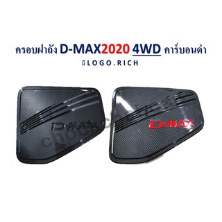 ครอบฝาถัง D-MAX 2020 4 ประตู คาร์บอนดำ (โลโก้แดง/โลโก้ดำ)