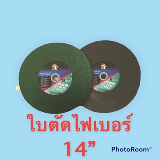 ใบตัดไฟเบอร์ ใบไฟเบอร์ 14”