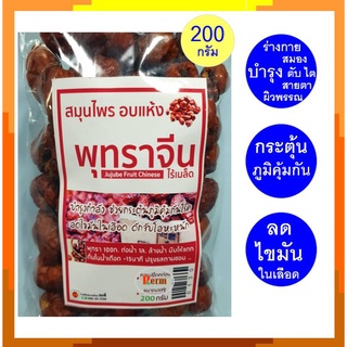 พุทราจีน พุทราจีนอบแห้ง ผลไม้อบแห้ง พุทราอบแห้ง 200 กรัม Jujube, Chinese date, Red date 200g