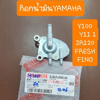 ก๊อกน้ำมันFINO Y100 Y111 JR120 FRESH