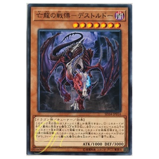 [SD34-JP016] Destrudo the Lost Dragons Frisson (Common)