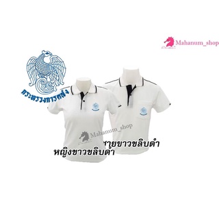 เสื้อโปโล(ขาวขลิบดำ) ปักตรากระทรวงการคลัง(กค.)