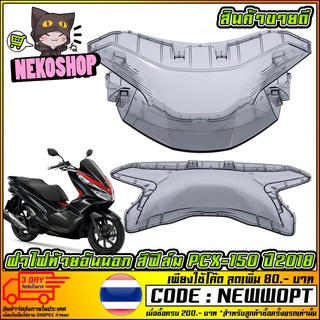 ฝาไฟท้ายอันนอก สีฟิล์ม PCX-150 ปี2018  (MS1547 )