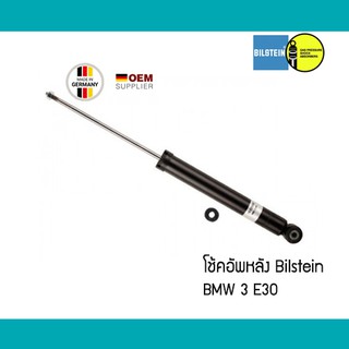 โช้คอัพหลัง คู่ BMW 3 E30 Bilstein B4 OE Replacement 19019819 33521135888 โช๊คอัพ made in Germany