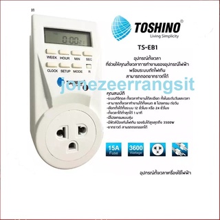 ปลั๊กไฟนาฬิกาตั้งเวลา Timer digital รุ่น TS-EB1 Toshino