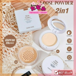 HF1008 Sivanna Skin Nuder Translucent Loose Powder SPF30 PA++ 6g + 7g