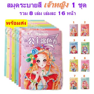 สมุดภาพระบายสี เจ้าหญิง 1 ชุด รวม 8 เล่ม สำหรับเด็กๆ ฝึกระบายสี (Coloring Book)