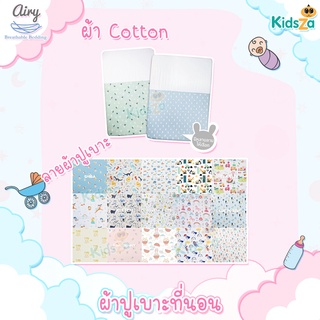 Airy ผ้าปูเบาะนอน ผ้า Cotton ผ้าปูเบาะแอร์รี่ Baby Breathable Matress Sheet