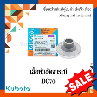 เสื้อหัวอัดจาระบี โครงตึงตีนตะขาบ รุ่น DC70   รถเกี่ยวข้าว Kubota 5T072-23952