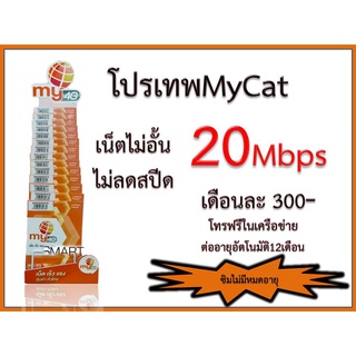 ซิมมาย ระบบเติมเงิน โปรเทพ 20เมก เดือนละ 300 เล่นเน็ตไม่อั้นไม่ลดสปีดนาน30วัน โทรฟรีทุกเครือข่าย***