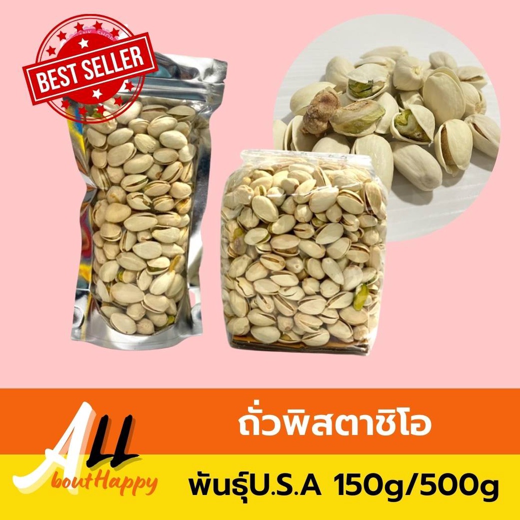 ของดี👍ถั่วพิสตาชิโอ Pistachio พันธุ์U.S.A 150g/500g ถั่วพิสตาชิโอ้ มีเปลือก คัดพิเศษ ของทานเล่น พิตา