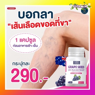 องุ่นสกัดพร้อมส่งแท้100% Nubolic Grape Seed เมล็ดองุ่นสกัด เกรป ซีด โอพีซีพลัส บีทรูต ลดฝ้า กระ มือเท้าชา เส้นเลือดขอด