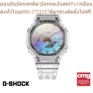 CASIO นาฬิกาข้อมือผู้ชาย G-SHOCK รุ่น GA-2100SRS-7ADR นาฬิกา นาฬิกาข้อมือ นาฬิกาข้อมือผู้ชาย